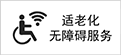 適老化無障礙服務